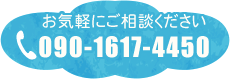 お気軽にご相談ください