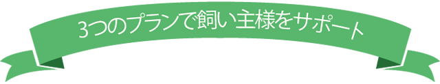 3つのプランで飼い主様をサポート